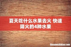 夏天吃什么水果去火 快速降火的4种水果