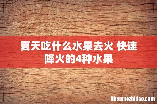 夏天吃什么水果去火 快速降火的4种水果