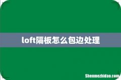loft隔板怎么包边处理