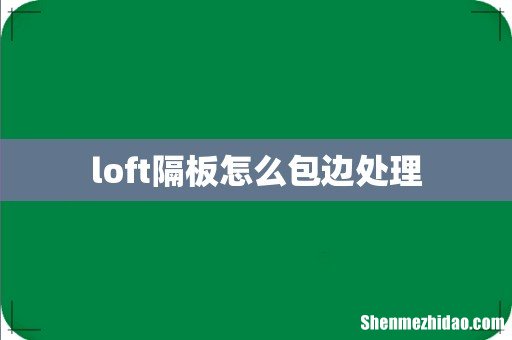 loft隔板怎么包边处理