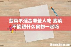 菠菜不适合哪些人吃 菠菜不能跟什么食物一起吃