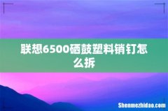 联想6500硒鼓塑料销钉怎么拆
