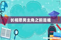 长相思男主角之前是谁