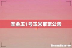 荃金玉1号玉米审定公告