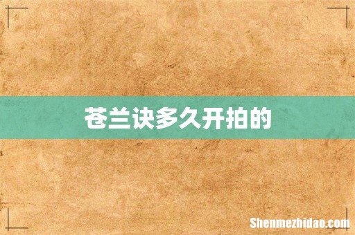 苍兰诀多久开拍的