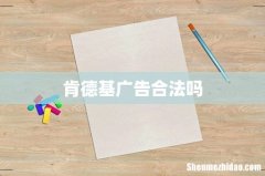 肯德基广告合法吗