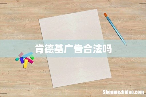 肯德基广告合法吗