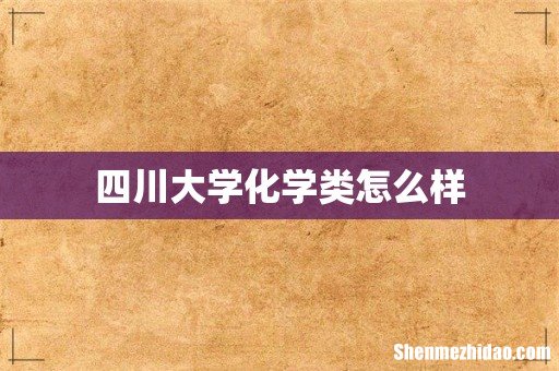 四川大学化学类怎么样