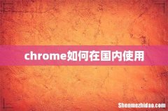 chrome如何在国内使用