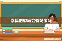 幸福的家庭会有妈宝吗