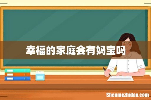 幸福的家庭会有妈宝吗