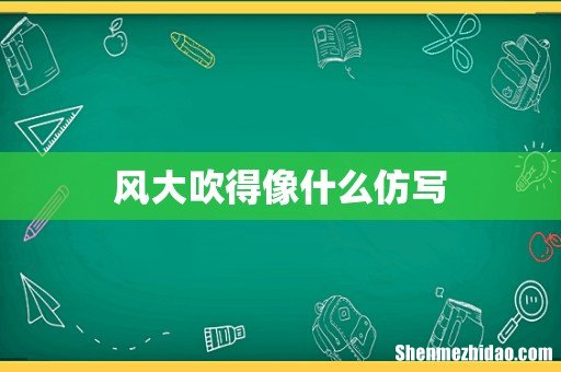 风大吹得像什么仿写