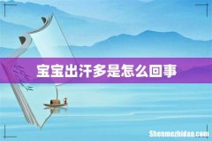 宝宝出汗多是怎么回事