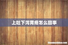 上吐下泻胃疼怎么回事