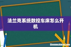 法兰克系统数控车床怎么开机