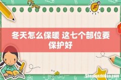 冬天怎么保暖 这七个部位要保护好