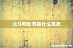 北斗移动互联什么意思