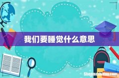我们要睡觉什么意思