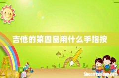 吉他的第四品用什么手指按