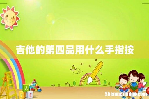 吉他的第四品用什么手指按
