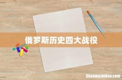 俄罗斯历史四大战役
