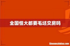 全国恒大都要毛坯交房吗