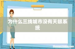 为什么三线城市没有天眼系统