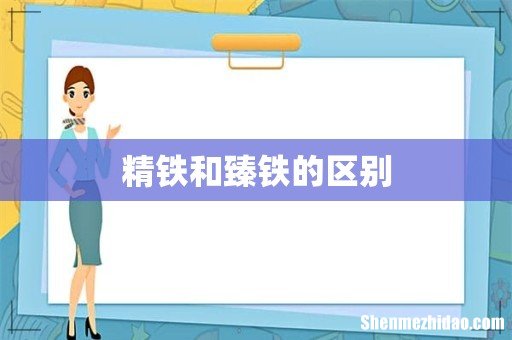 精铁和臻铁的区别
