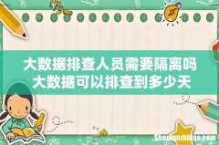 大数据排查人员需要隔离吗 大数据可以排查到多少天
