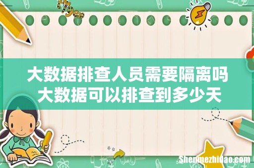 大数据排查人员需要隔离吗 大数据可以排查到多少天