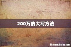 200万的大写方法