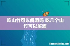 吃山竹可以解酒吗 吃几个山竹可以解酒