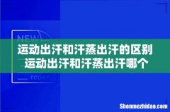 运动出汗和汗蒸出汗的区别 运动出汗和汗蒸出汗哪个排毒