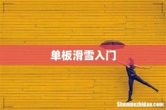 单板滑雪入门