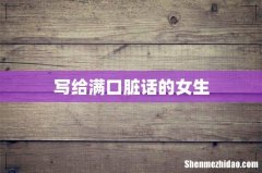 写给满口脏话的女生
