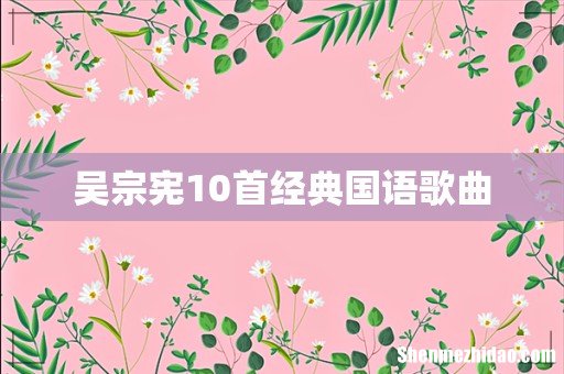 吴宗宪10首经典国语歌曲