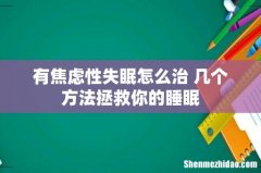 有焦虑性失眠怎么治 几个方法拯救你的睡眠