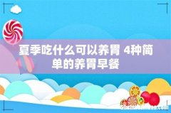 夏季吃什么可以养胃 4种简单的养胃早餐