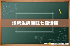 烧烤生蚝海味七律诗词