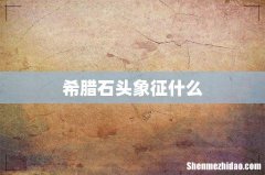 希腊石头象征什么