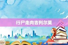 行尸走肉吉列尔莫