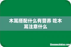 木耳搭配什么有营养 吃木耳注意什么