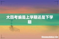 大四考编是上学期还是下学期