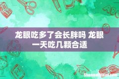 龙眼吃多了会长胖吗 龙眼一天吃几颗合适