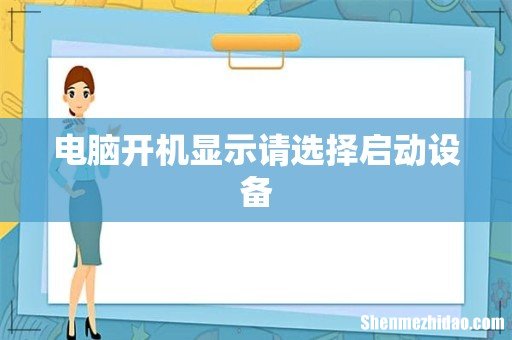 电脑开机显示请选择启动设备