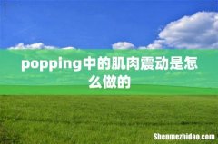 popping中的肌肉震动是怎么做的