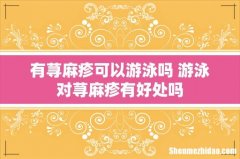 有荨麻疹可以游泳吗 游泳对荨麻疹有好处吗