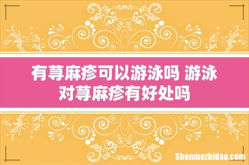 有荨麻疹可以游泳吗 游泳对荨麻疹有好处吗