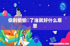 你别偷偷焗了油就好什么意思