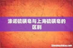 涤诺硫磺皂与上海硫磺皂的区别